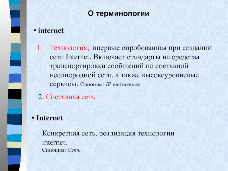 Термин стандарт. Терминология сетей интернет. Сервис синоним.