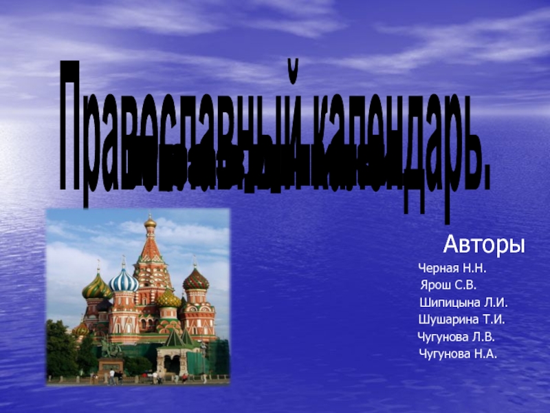 Презентация Православный календарь
