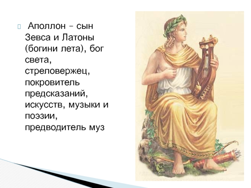 Бог лета. Аполлон сын Зевса и Богини. Лето богиня древней Греции. Латона богиня древней Греции. Бог Аполлон покровитель чего.