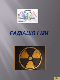 Радіація і ми