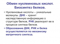 Обмен нуклеиновых кислот. Биосинтез белков
