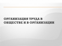 Организация труда в обществе и в организации