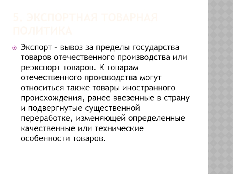 Предел государства. Экспортная Товарная политика. Пределы государства. Экспорт это вывоз. За пределами государства.