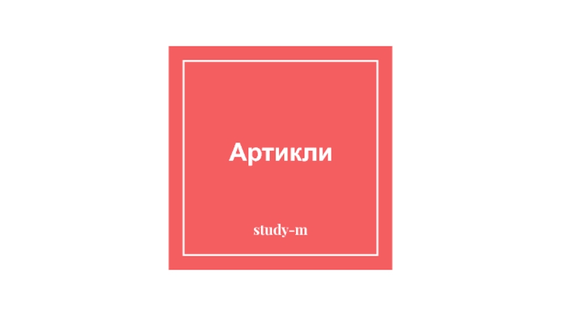 Артикли