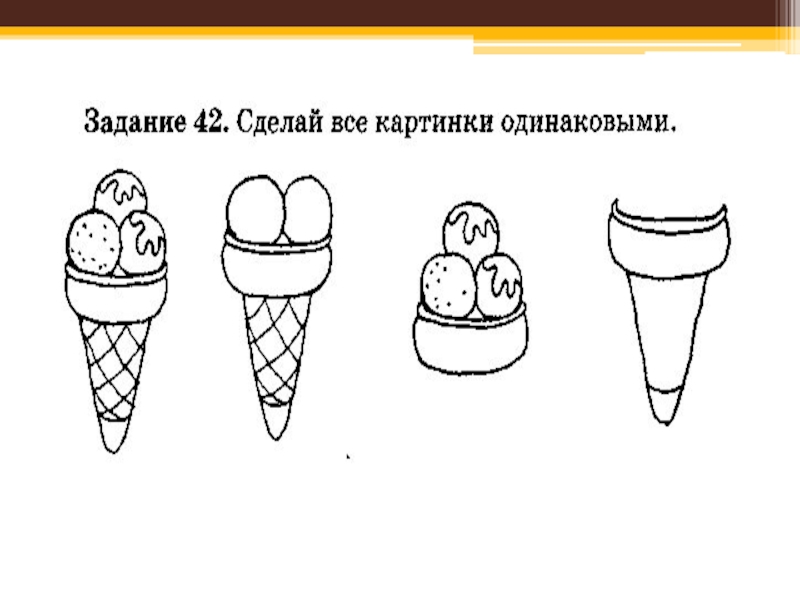 Нарисуй одинаково. Сделай все рисунки одинаковыми. Задания на координацию. Задание на координацию глаз рука. Система глаз рука упражнения.