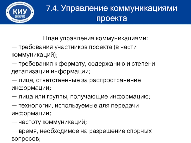 Требования к коммуникациям со стороны участников проекта