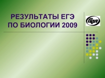 РЕЗУЛЬТАТЫ ЕГЭ ПО БИОЛОГИИ 2009