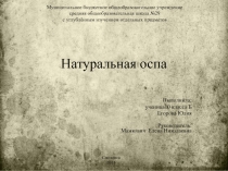 Натуральная оспа