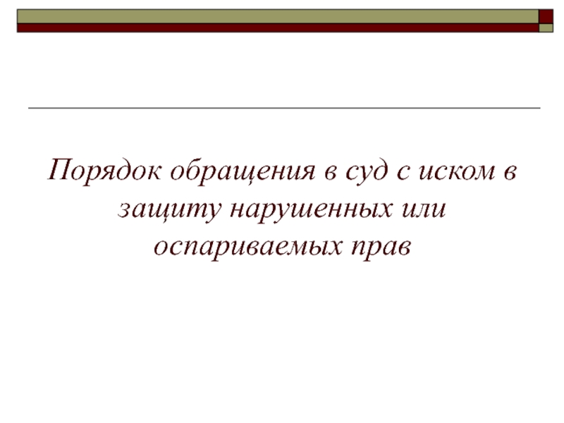 Порядок обращения в суд презентация