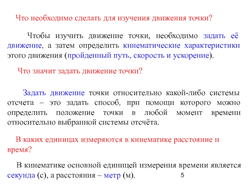 Что необходимо сделать чтобы найти. Что необходимо определить, изучая движение?. Для чего нужно движение. Какими способами можно задать движение?. Что значит задать движение точки.