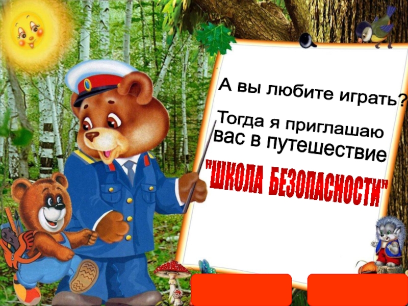 А вы любите играть?
Тогда я приглашаю
