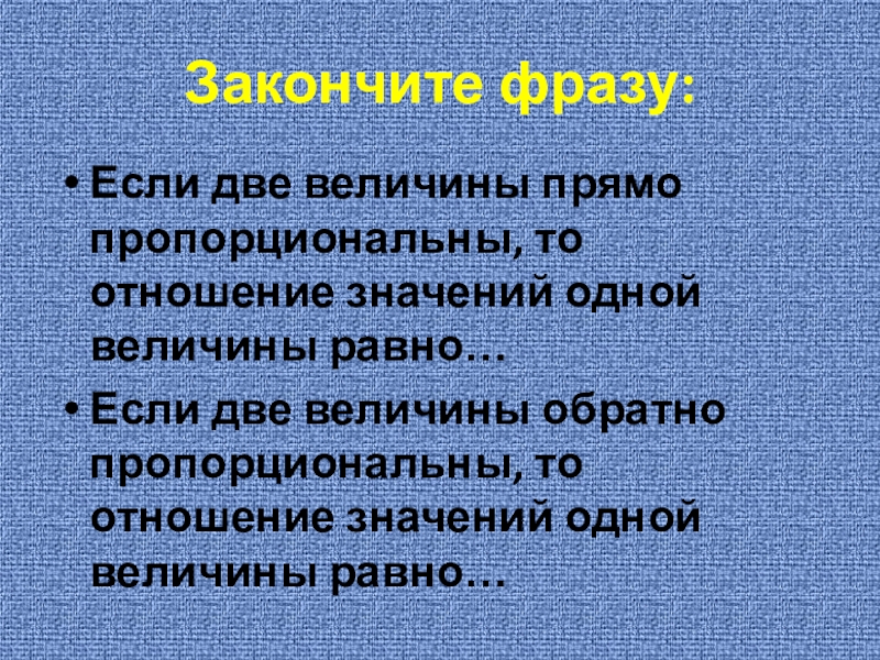 Две величины. Если две величины прямо пропорциональны то. Если две величины обратно пропорциональны то. Если две величины прямо пропорциональны то отношение. Если величины обратно пропорциональны то отношения.