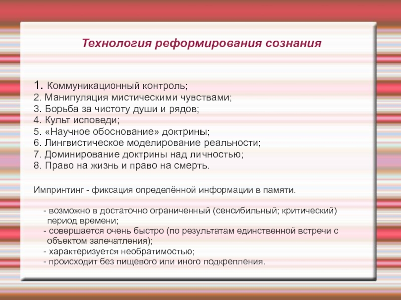 Доклад: Деструктивные технологии, как метод манипуляции сознанием людей