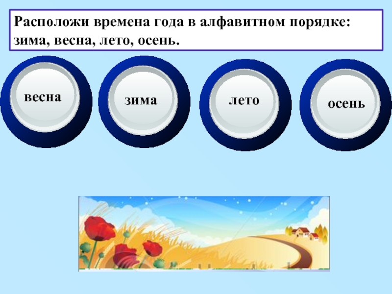 Расположенные время. Времена года в алфавитном порядке. Месяца года в алфавитном порядке. Расположите времена года в алфавитном порядке. Запиши а алфавитном порядке зима Весна лето осень.