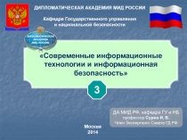 Современные информационные технологии и информационная безопасность