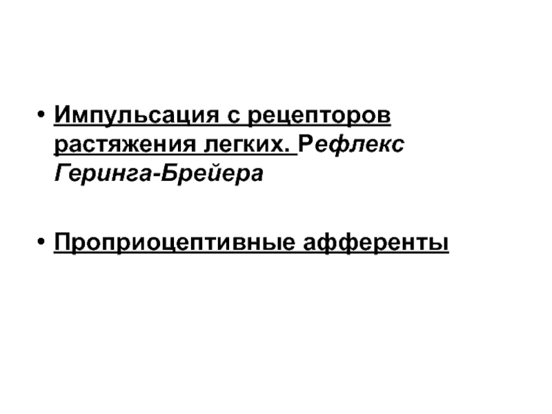 Рецепторы растяжения легких это. Рефлекс растяжения Геринга-Брейера. Рецепторы растяжения легких. Рефлексы рецепторов растяжения легких. Рефлекс Геринга -Брейера лёгкие.