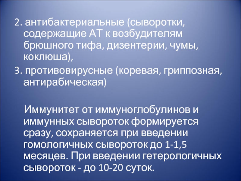 Сыворотка содержит. Антибактериальные сыворотки. Антитоксические и антимикробные сыворотки. Антибактериальные сыворотки микробиология. Брюшной тиф иммунитет.