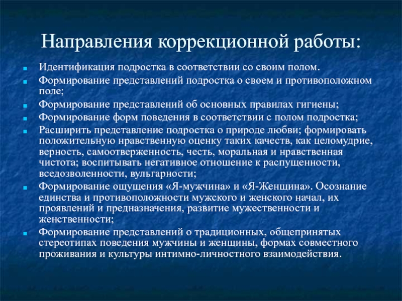 Направления подростков. Направления коррекционной работы. Идентификация подростка. Половое воспитание детей с умственной отсталостью. Половая идентификация подростка.