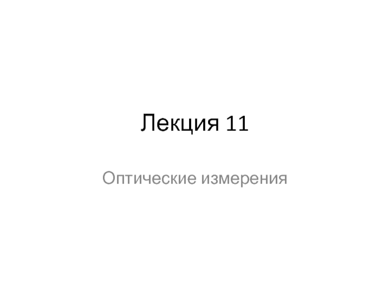 Контроль формы оптических поверхностей пробным стеклом, на интерферометре Физо и на неравноплечем лазерном интерферометре.