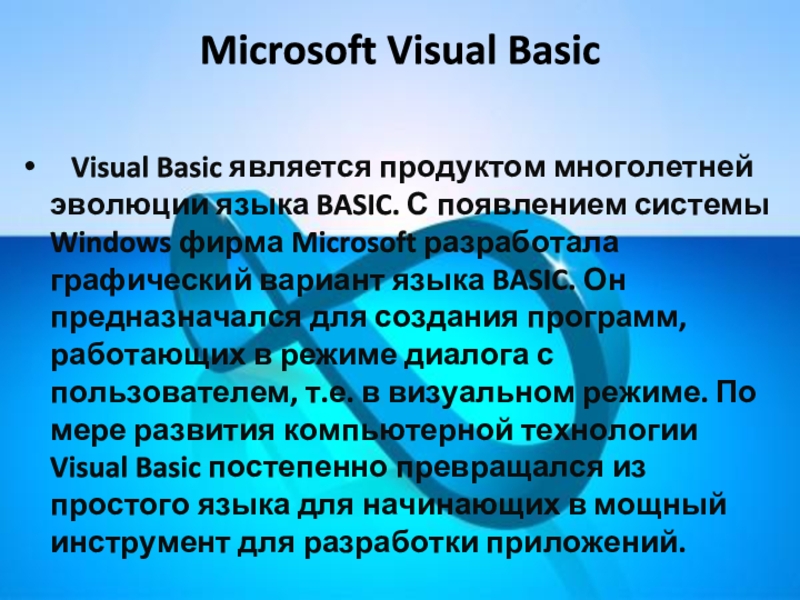 Microsoft Visual Basic    Visual Basic является продуктом многолетней эволюции языка BASIC. С появлением системы Windows фирма