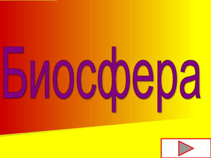Биосфера (на казахском языке)