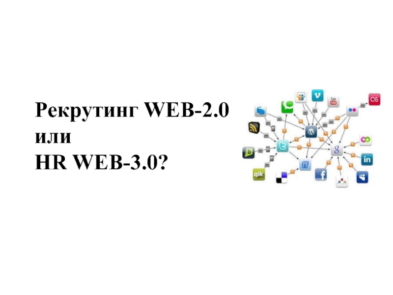 Рекрутинг WEB-2.0 или HR WEB- 3.0?
