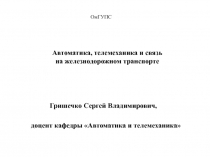 Гришечко Сергей Владимирович,
Автоматика, телемеханика и связь
на