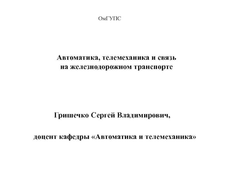 Презентация Гришечко Сергей Владимирович,
Автоматика, телемеханика и связь
на