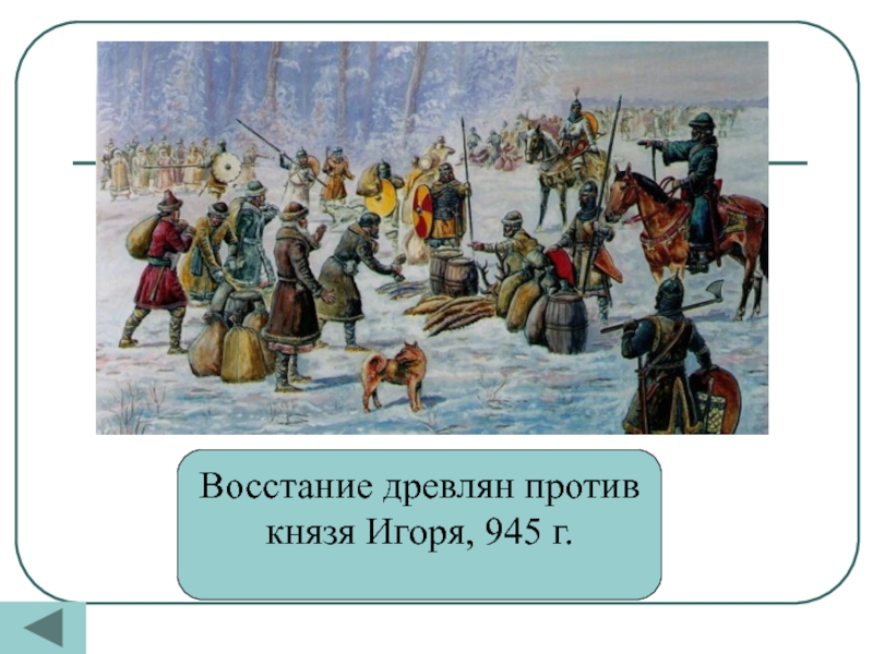 Восстание князей