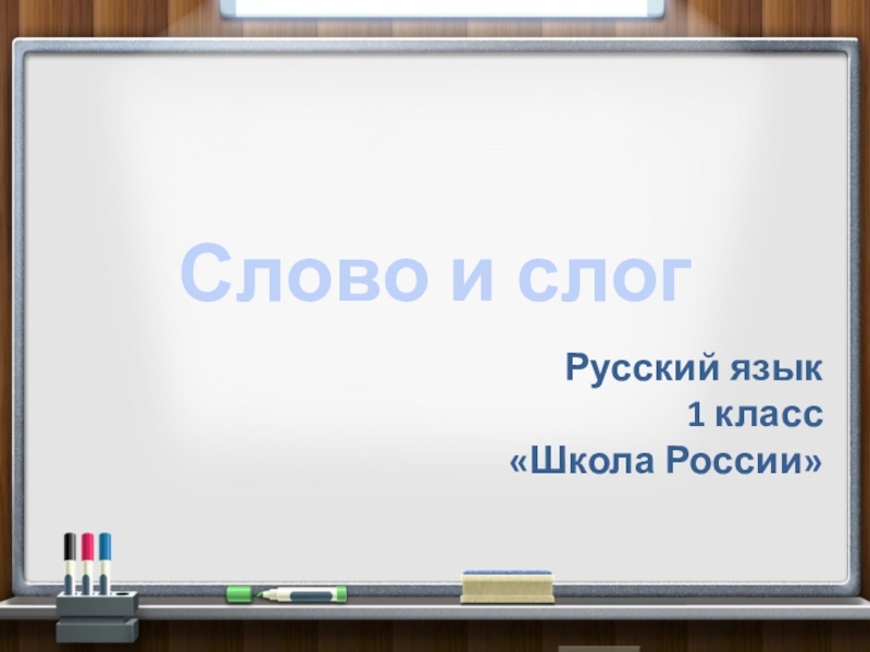 Открытый урок для 1 класса по русскому языку по требованиям ФГОС