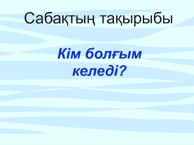 Презентация урока казахского языка в 5 классе 