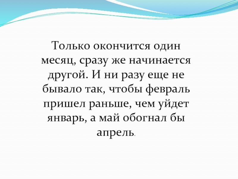 Когда придет месяц. Только окончится один месяц. И ни разу не бывало так чтобы февраль пришел раньше чем. Двенадцать месяцев только окончится один месяц. Один только месяц все.