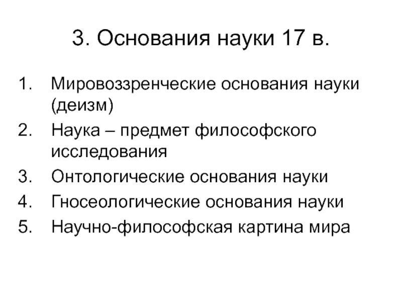 Основания науки. Мировоззренческие основания науки. Онтологические основания науки. Гносеологические основания науки. Основания науки план.