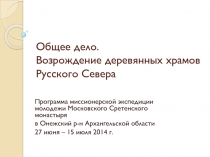 Общее дело. Возрождение деревянных храмов Русского Севера