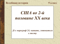 США во 2-й половине ХХ века 9 класс