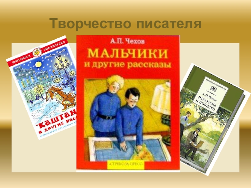 Литературное чтение чехов мальчики. А П Чехов мальчики. А.П.Чехова «мальчики». Рассказ Чехова мальчики. Чехов а.п. 