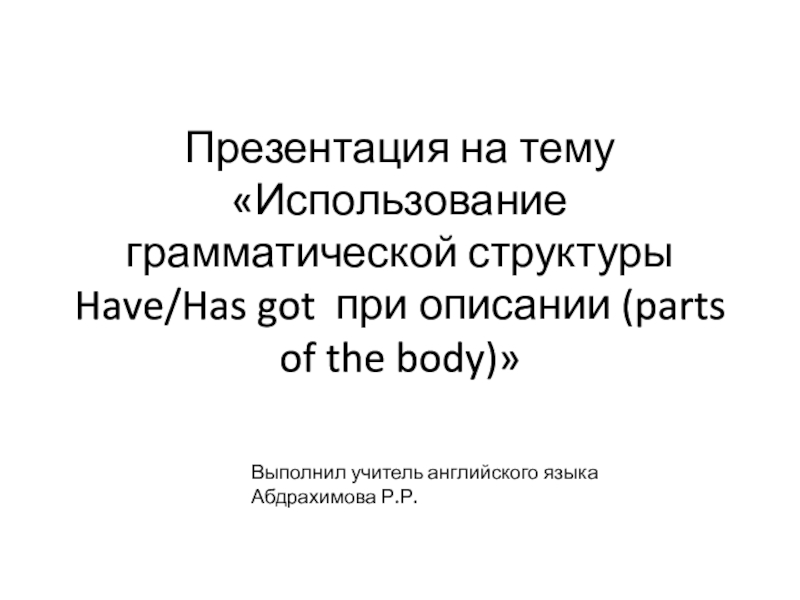 Презентация Использование грамматической структуры Have/Has got  при описании (parts of the body)