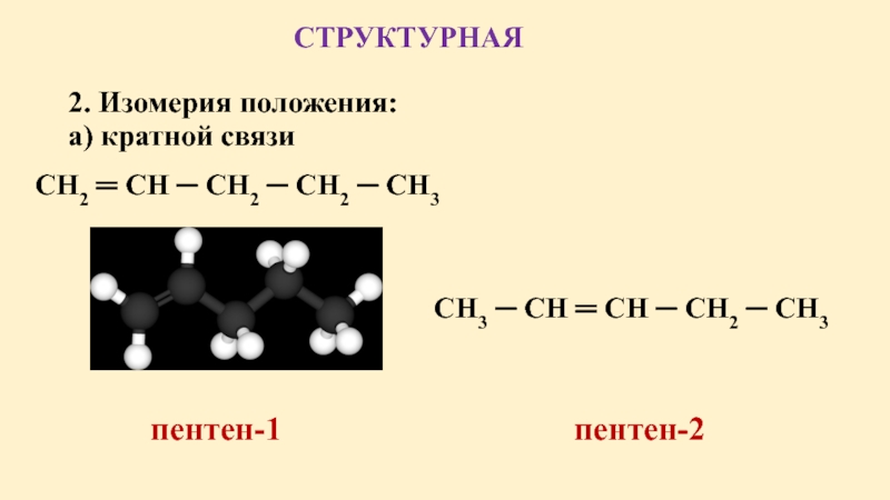 Изомерия пентен 2. Структурная изомерия положения кратной связи. Пентен-1 структурная формула. Формула изомера положения кратной связи. Изомерия изомерия положения кратной связи.