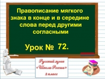 Правописание мягкого знака в конце и в середине слова перед другими согласными 2 класс