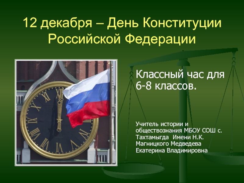 День конституции Российской Федерации