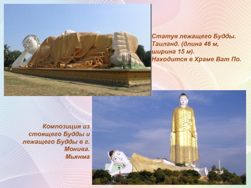 Статуя лежащего Будды. Таиланд. (длина 46 м, ширина 15 м). Находится в Храме Ват По.Композиция из стоящего