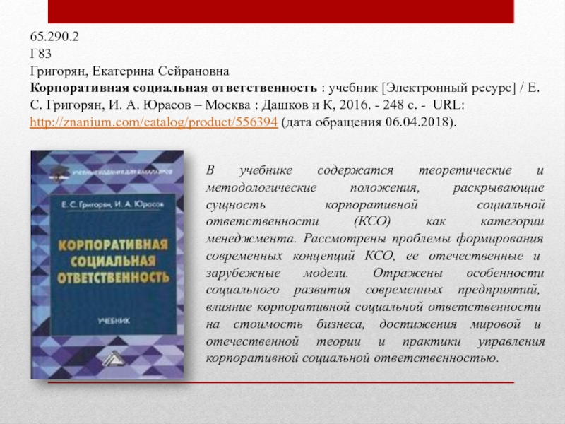 65.290.2Г83Григорян, Екатерина СейрановнаКорпоративная социальная ответственность : учебник [Электронный ресурс] / Е. С. Григорян, И. А. Юрасов –