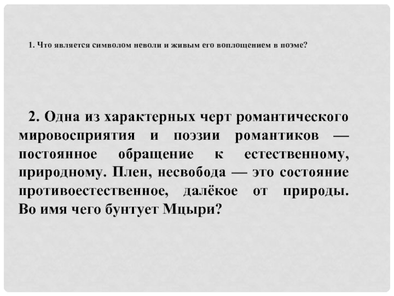 Сочинение: Особенности жанра поэмы в творчестве М. Ю. Лермонтова на примере поэмы Мцыри