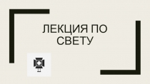 Лекция по свету