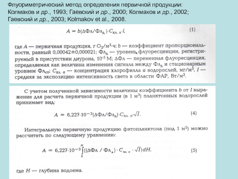 Определите первичную. Скляночный метод определения первичной продукции. Флуориметрический метод. Флуориметрический метод анализа сущность метода. Расчет первичной продукции.