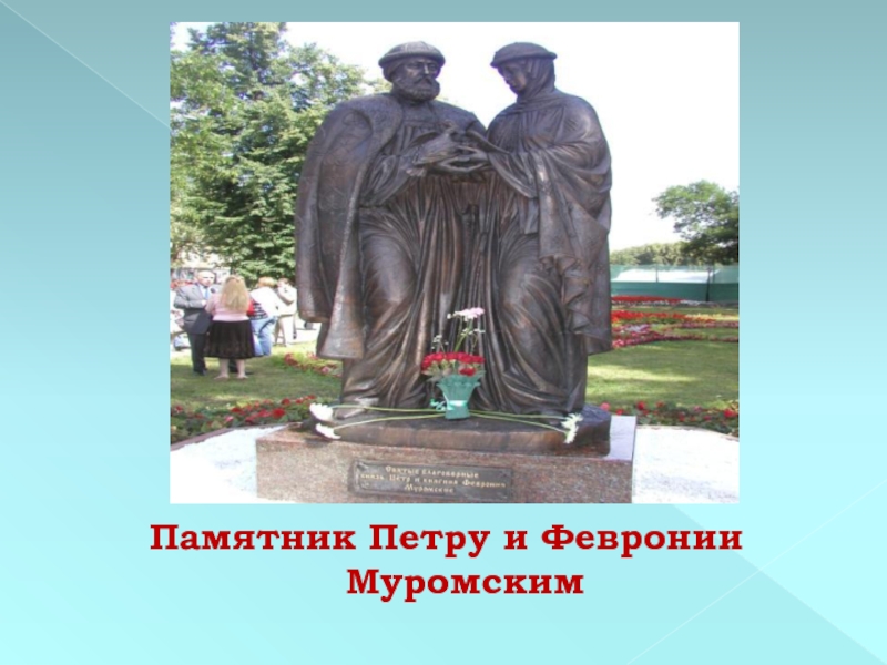 Духовные памятники. Памятник Петру и Февронии в Мытищах. Памятник Петру и Февронии презентация 6 класс. Презентация о памятниках Петра и Февронии. Памятник духовной культуры Петр и Феврония.