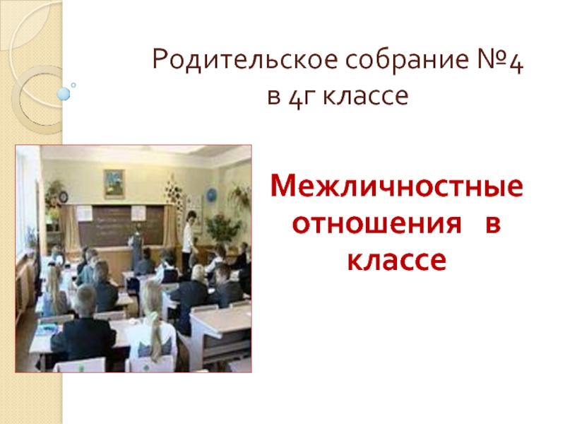 Презентация Межличностные отношения в классе