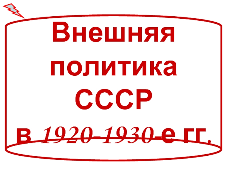 Презентация Внешняя политика СССР в 1920-1930-е гг