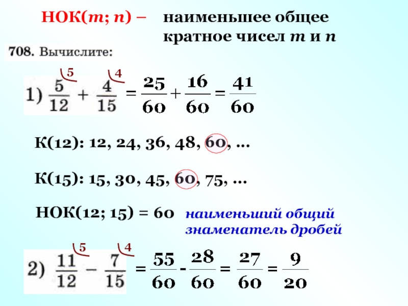 Общий делитель дробей. НОК дробей. Наименьший общее кратное дробей. Общий знаменатель НОК. Наименьшее общее кратное дробей.