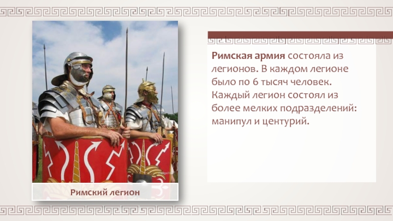 Римская армия 5 класс. Римское войско 5 класс. Римская армия презентация. Рассказ о римском войске.